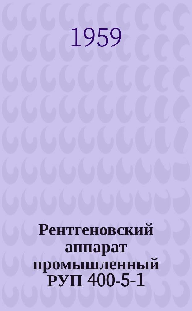 Рентгеновский аппарат промышленный РУП 400-5-1