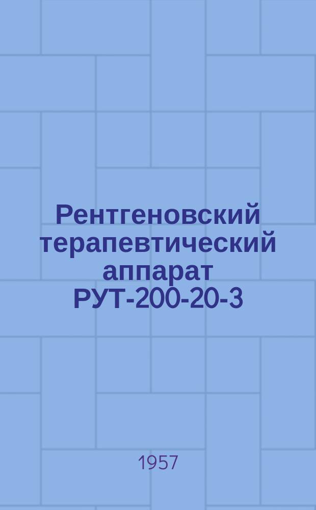 Рентгеновский терапевтический аппарат РУТ-200-20-3