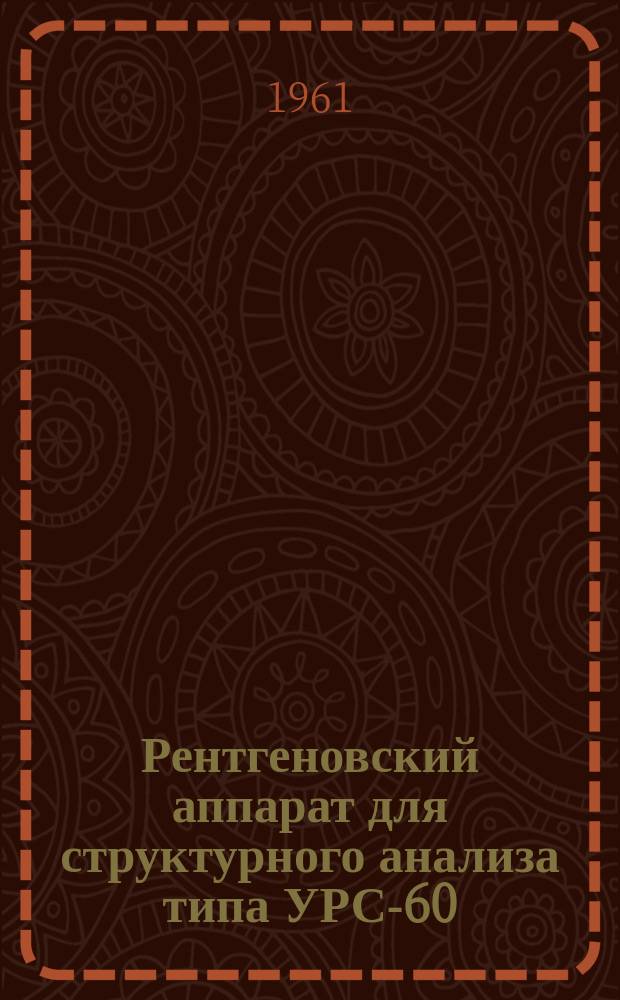 Рентгеновский аппарат для структурного анализа типа УРС-60