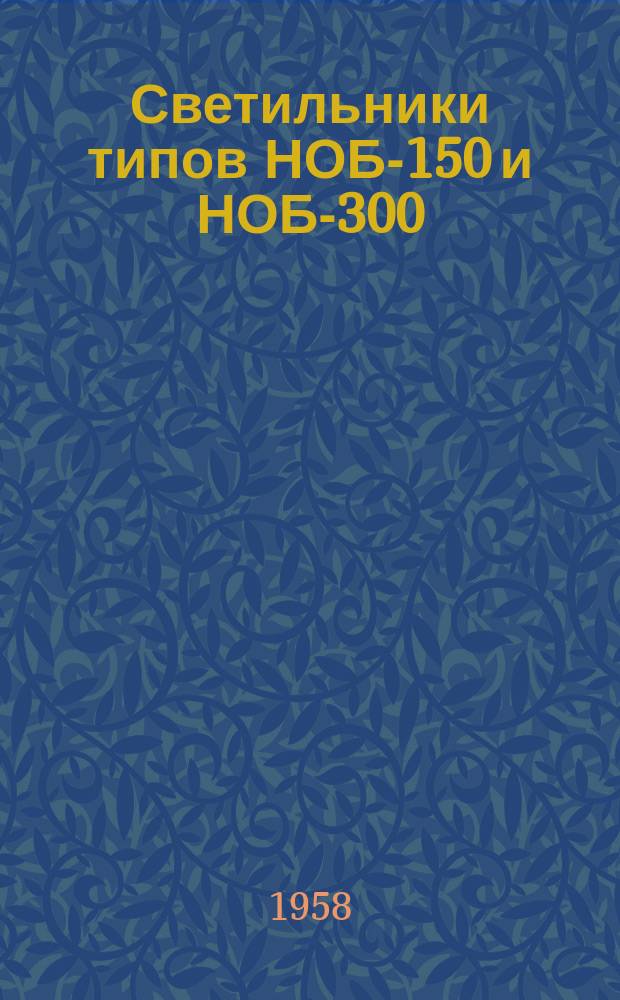 Светильники типов НОБ-150 и НОБ-300