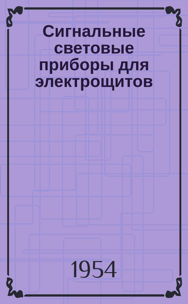 Сигнальные световые приборы для электрощитов