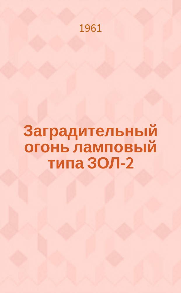 Заградительный огонь ламповый типа ЗОЛ-2