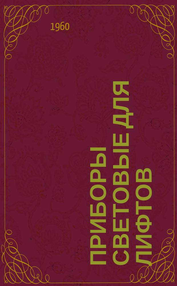 Приборы световые для лифтов