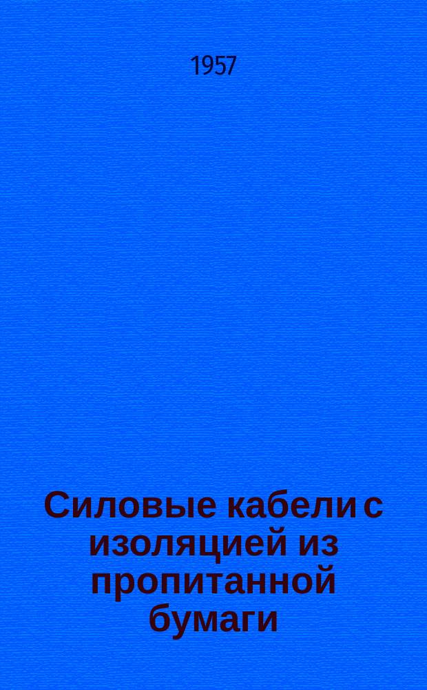 Силовые кабели с изоляцией из пропитанной бумаги
