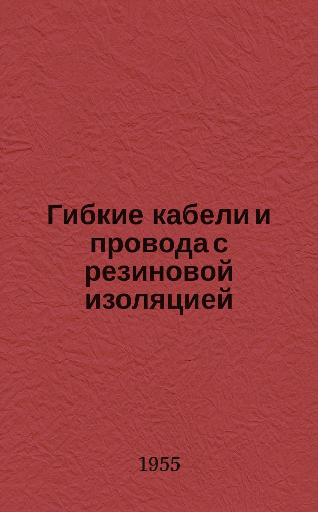 Гибкие кабели и провода с резиновой изоляцией
