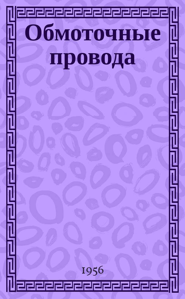 Обмоточные провода