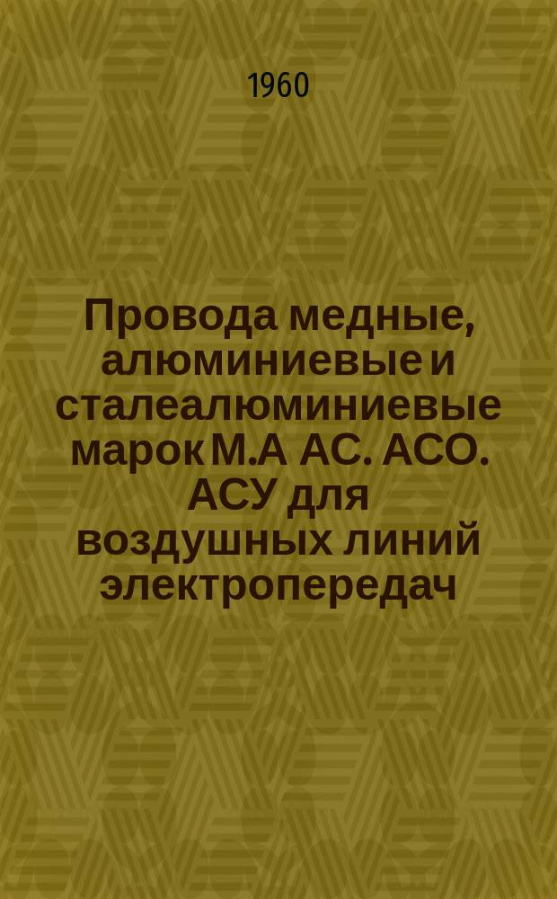 Провода медные, алюминиевые и сталеалюминиевые марок М.А АС. АСО. АСУ для воздушных линий электропередач