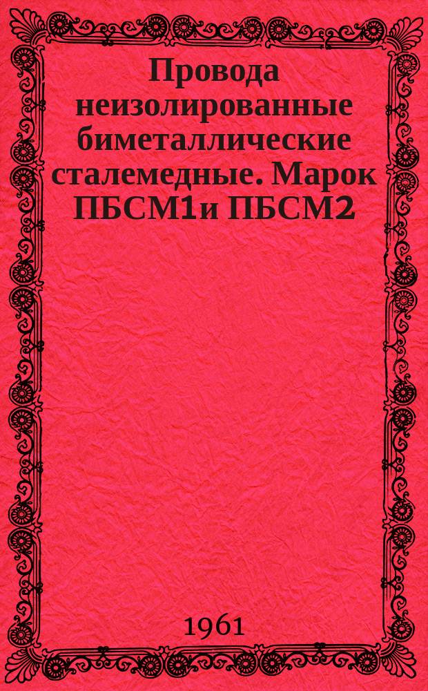 Провода неизолированные биметаллические сталемедные. Марок ПБСМ1 и ПБСМ2