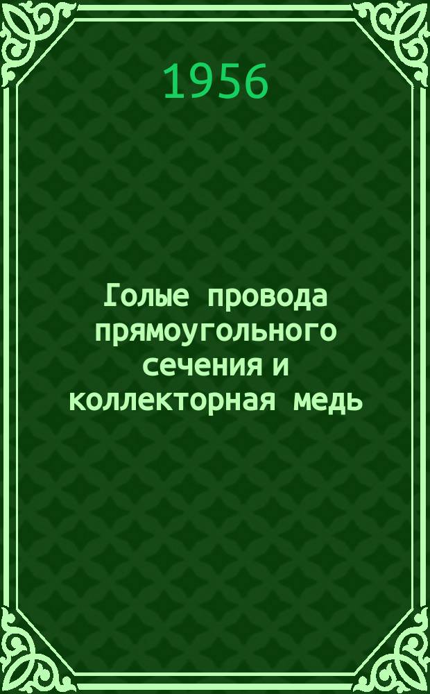 Голые провода прямоугольного сечения и коллекторная медь