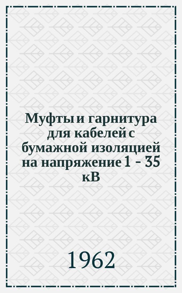 Муфты и гарнитура для кабелей с бумажной изоляцией на напряжение 1 - 35 кВ