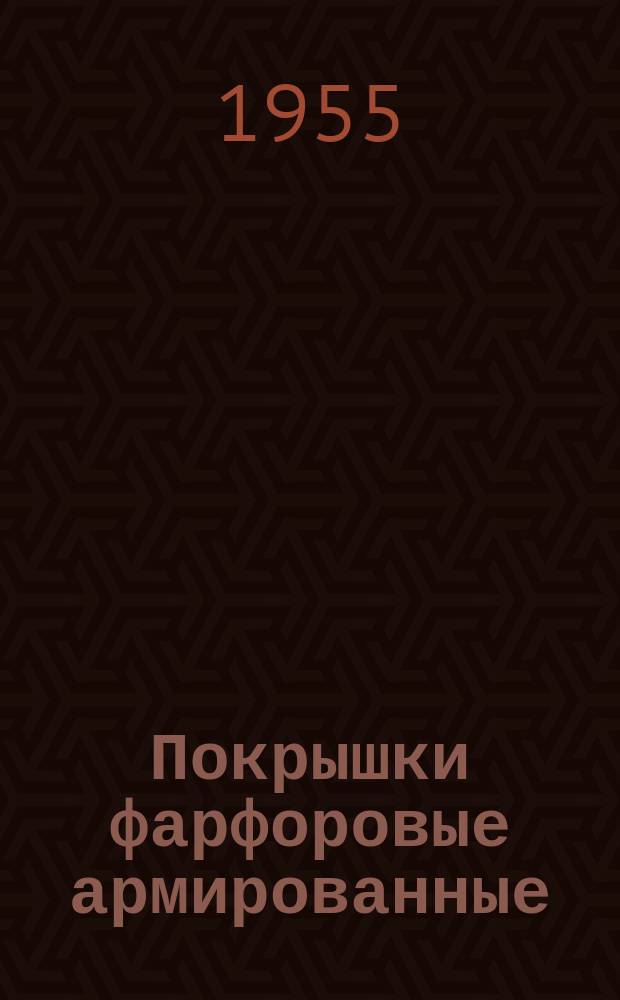 Покрышки фарфоровые армированные
