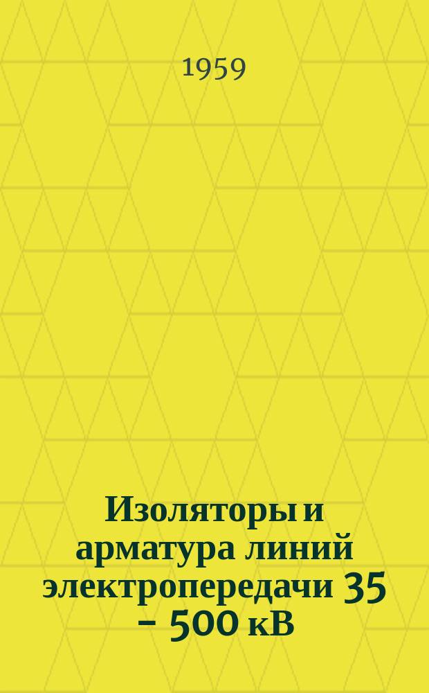 Изоляторы и арматура линий электропередачи 35 - 500 кВ