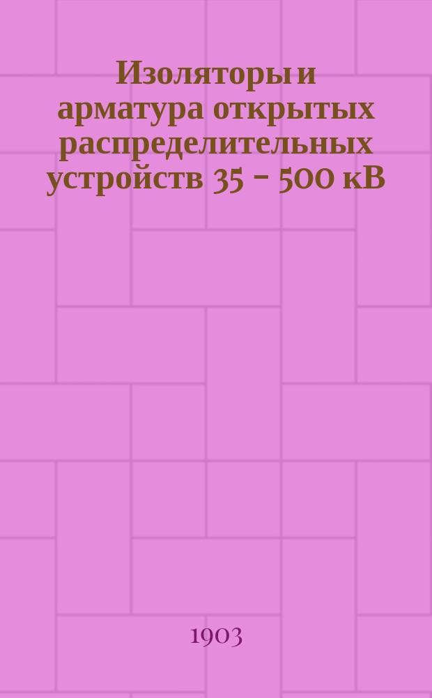 Изоляторы и арматура открытых распределительных устройств 35 - 500 кВ