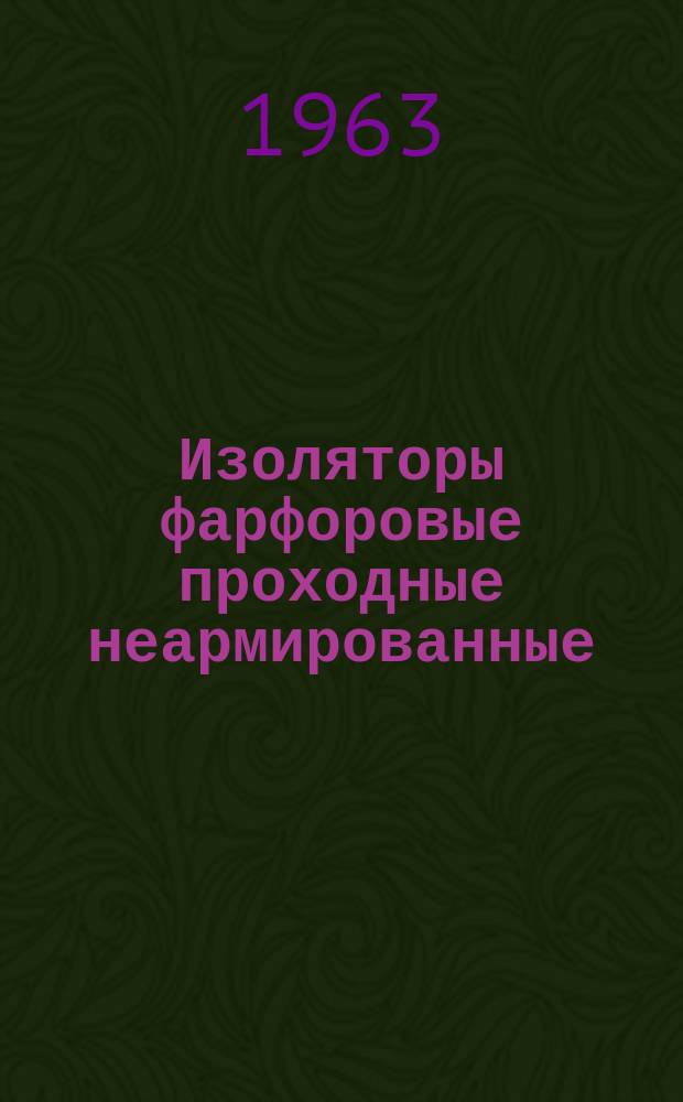 Изоляторы фарфоровые проходные неармированные
