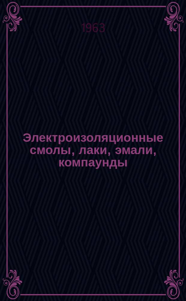 Электроизоляционные смолы, лаки, эмали, компаунды