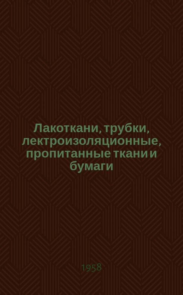 Лакоткани, трубки, лектроизоляционные, пропитанные ткани и бумаги