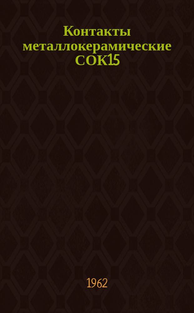 Контакты металлокерамические СОК15