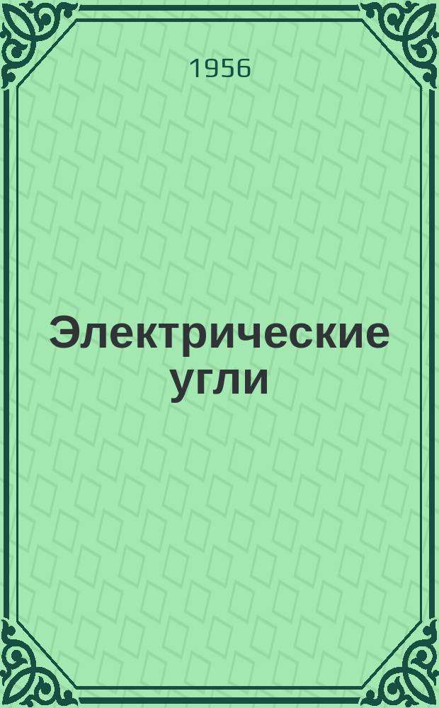 Электрические угли