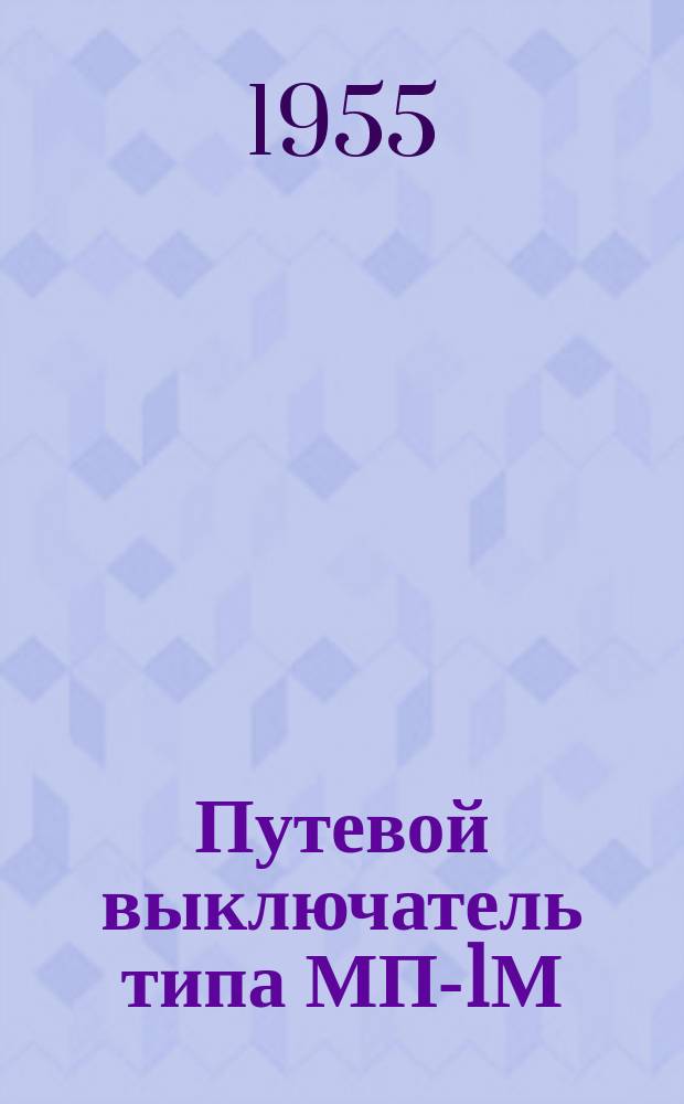 Путевой выключатель типа МП-1М (микропереключатель)