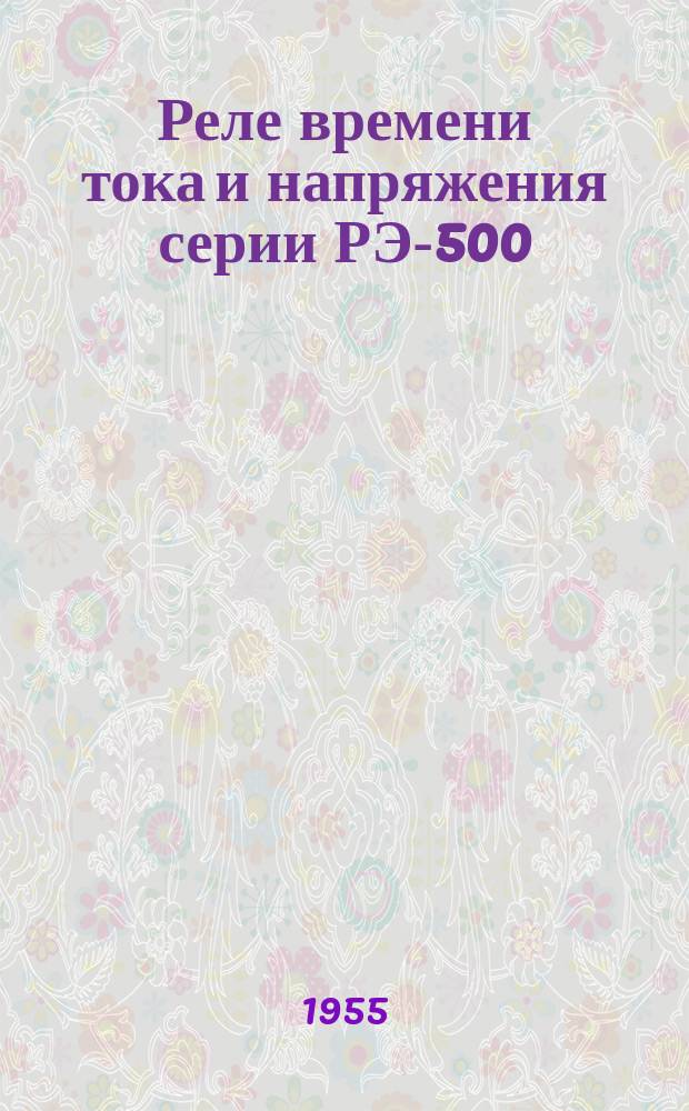 Реле времени тока и напряжения серии РЭ-500