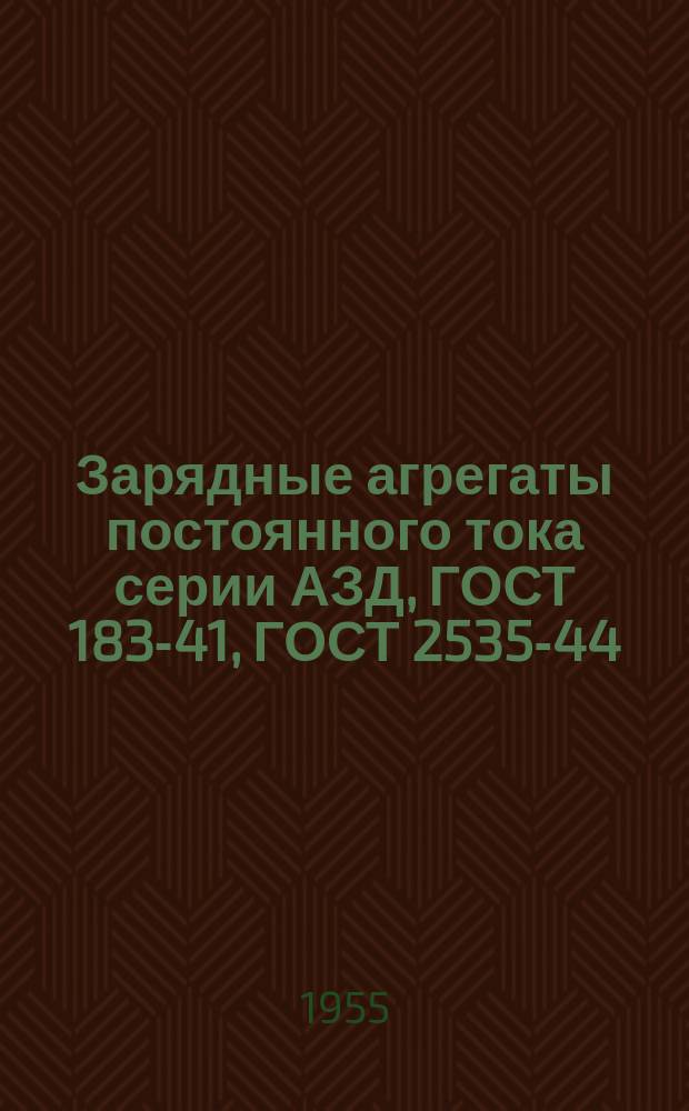 Зарядные агрегаты постоянного тока серии АЗД, ГОСТ 183-41, ГОСТ 2535-44