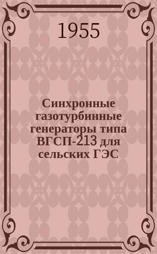 Синхронные газотурбинные генераторы типа ВГСП-213 для сельских ГЭС
