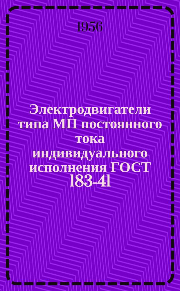 Электродвигатели типа МП постоянного тока индивидуального исполнения ГОСТ 183-41