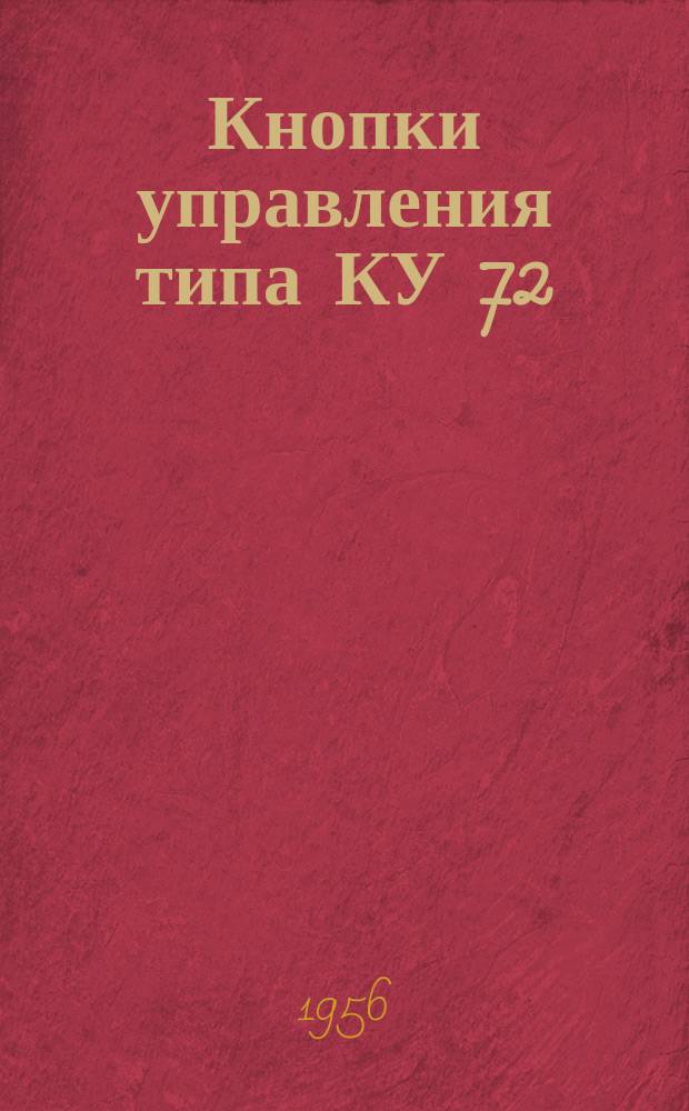 Кнопки управления типа КУ 72