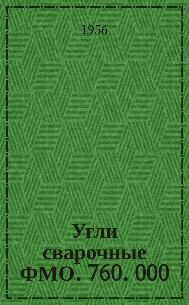 Угли сварочные ФМО. 760. 000