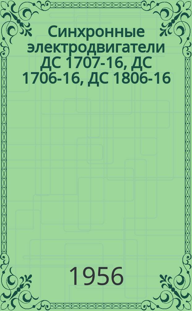 Синхронные электродвигатели ДС 1707-16, ДС 1706-16, ДС 1806-16