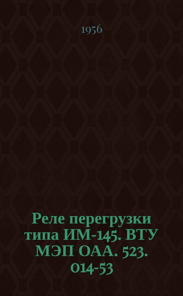 Реле перегрузки типа ИМ-145. ВТУ МЭП ОАА. 523. 014-53