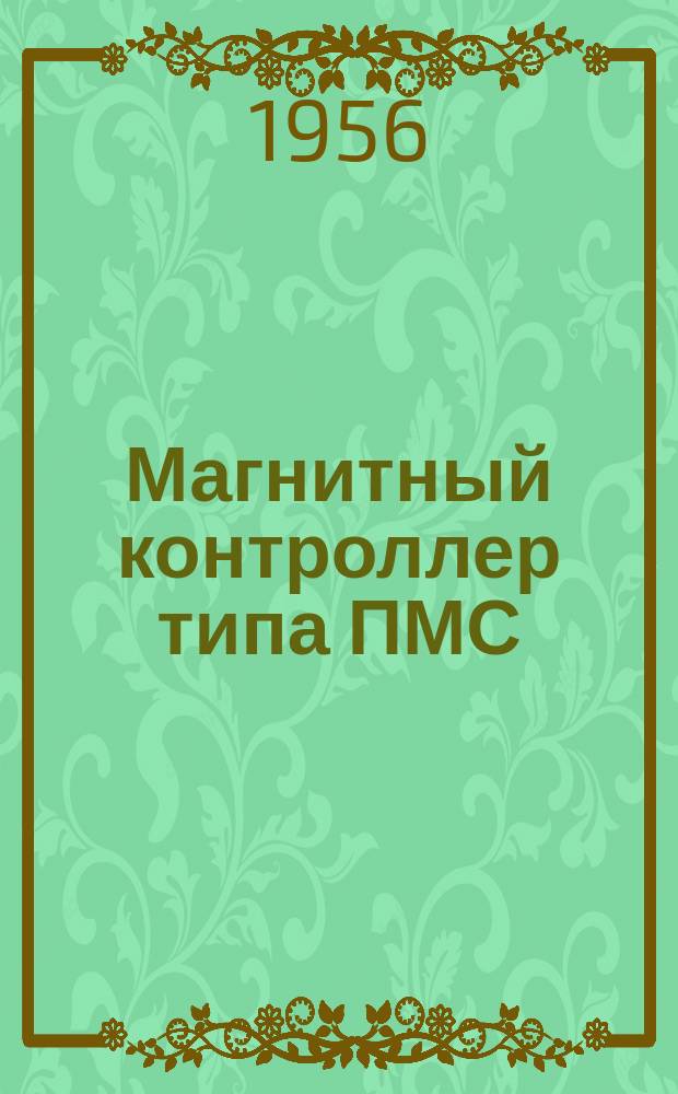 Магнитный контроллер типа ПМС