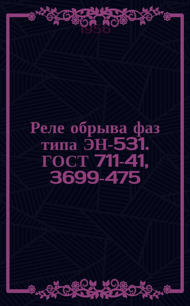 Реле обрыва фаз типа ЭН-531. ГОСТ 711-41, 3699-475