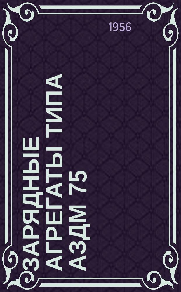 Зарядные агрегаты типа АЗДМ 75/60