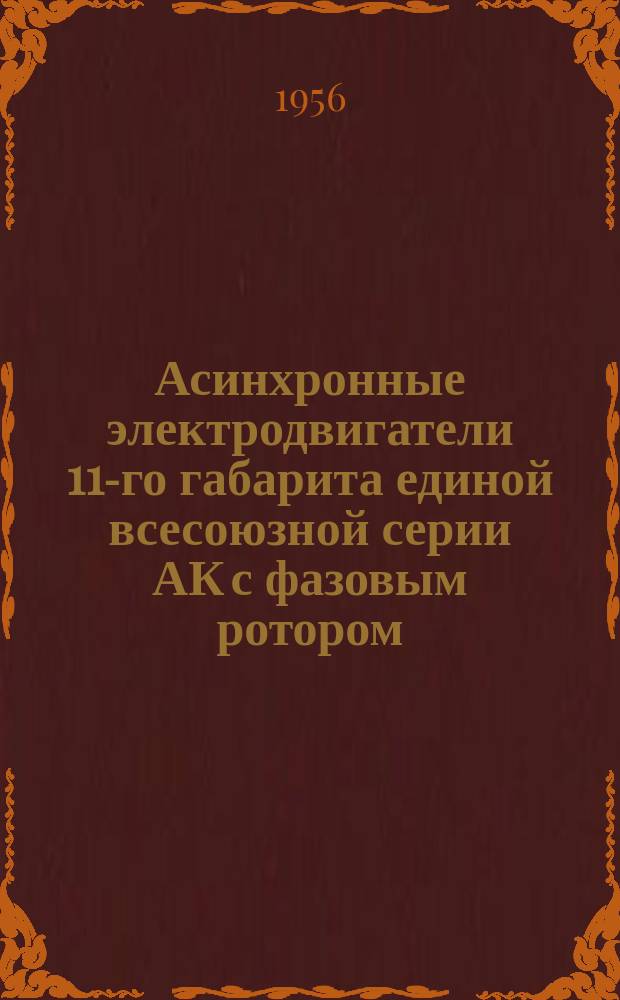 Асинхронные электродвигатели 11-го габарита единой всесоюзной серии АК с фазовым ротором