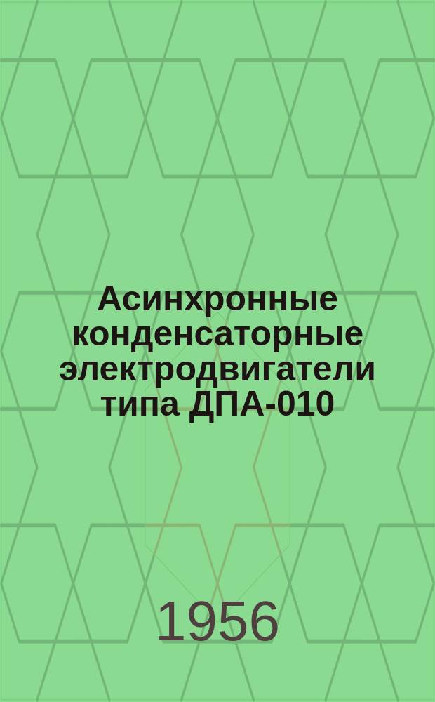 Асинхронные конденсаторные электродвигатели типа ДПА-010/5-4