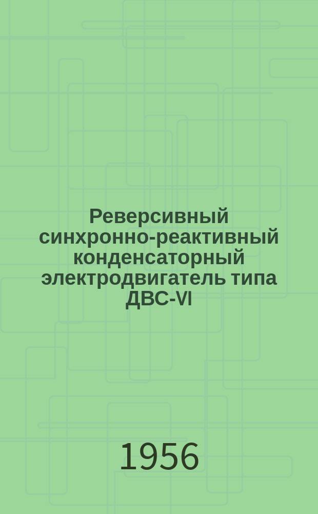 Реверсивный синхронно-реактивный конденсаторный электродвигатель типа ДВС-VI