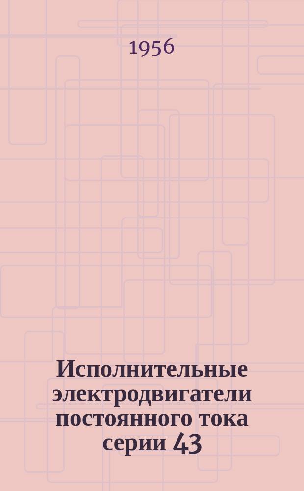 Исполнительные электродвигатели постоянного тока серии 43/615-52