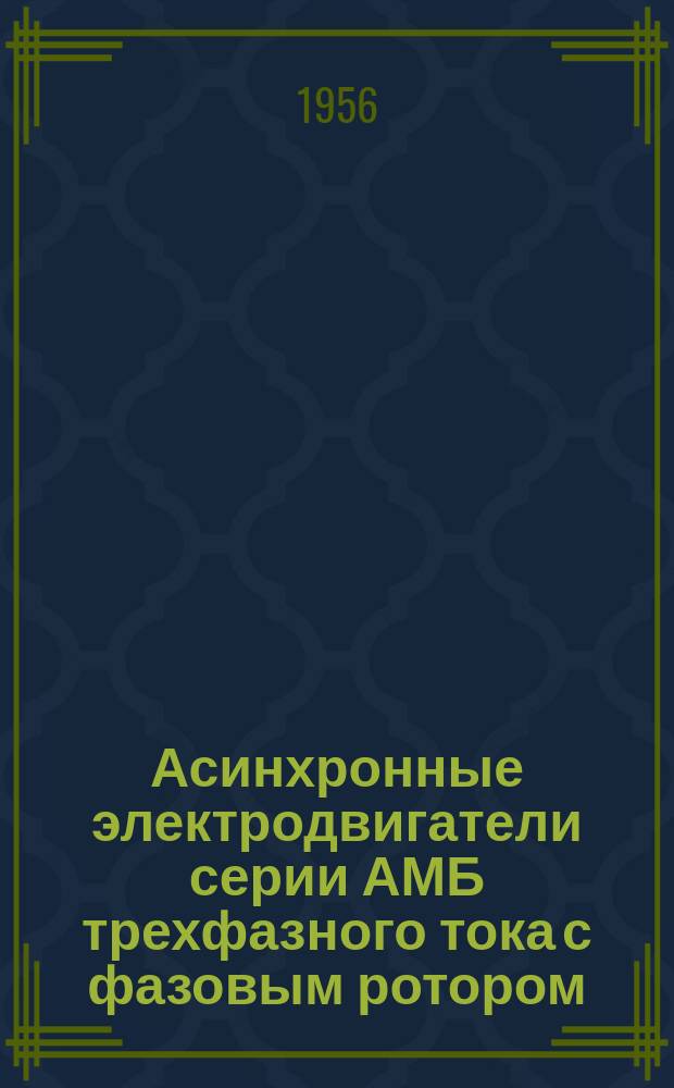 Асинхронные электродвигатели серии АМБ трехфазного тока с фазовым ротором