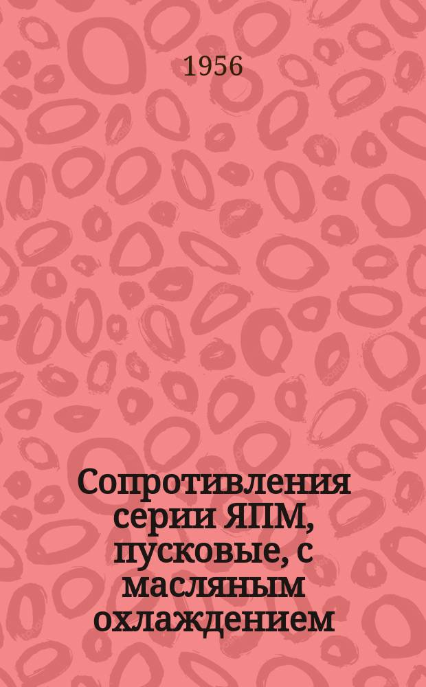 Сопротивления серии ЯПМ, пусковые, с масляным охлаждением