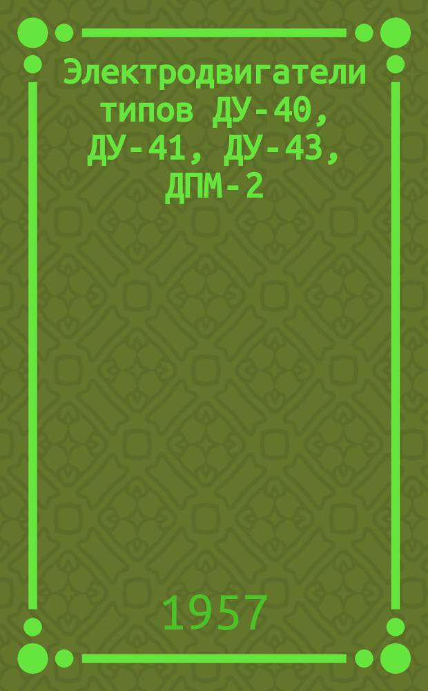 Электродвигатели типов ДУ-40, ДУ-41, ДУ-43, ДПМ-2