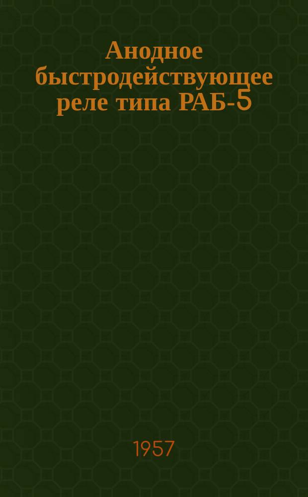 Анодное быстродействующее реле типа РАБ-5