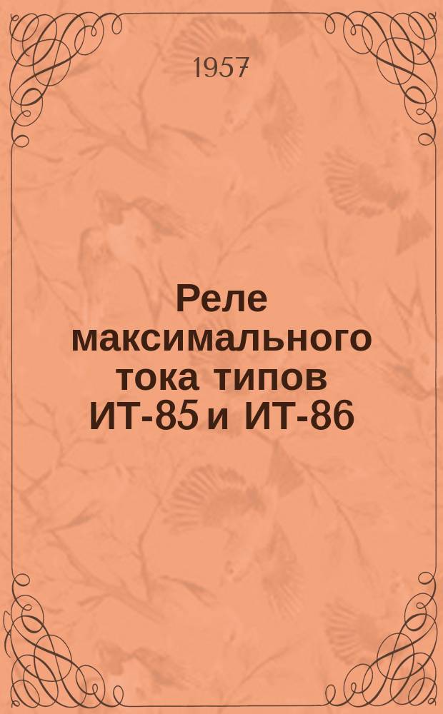 Реле максимального тока типов ИТ-85 и ИТ-86