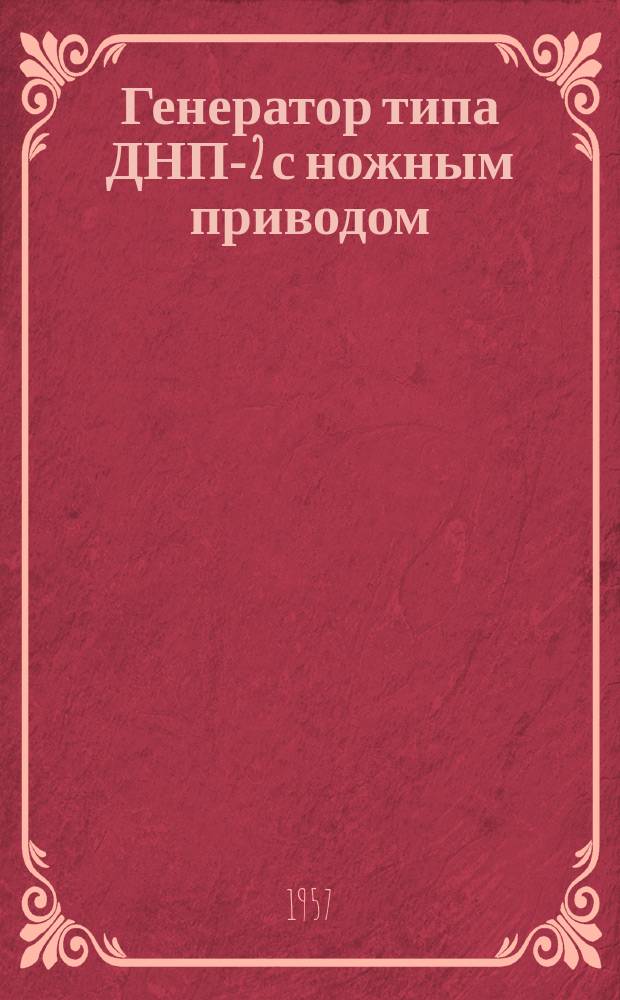 Генератор типа ДНП-2 с ножным приводом