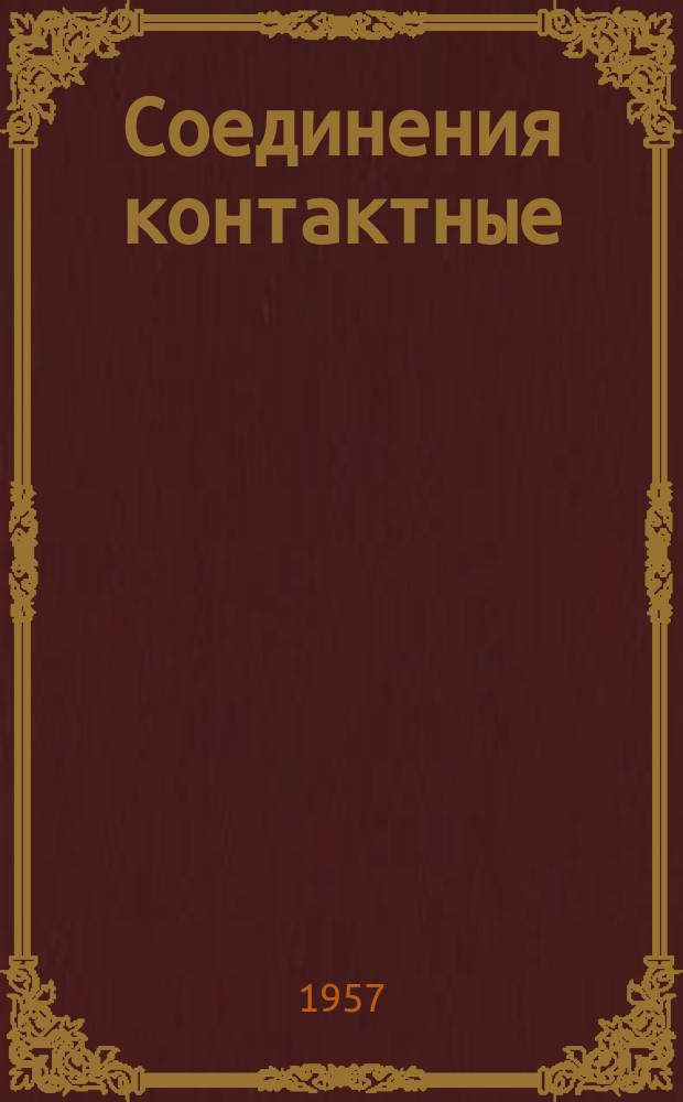 Соединения контактные