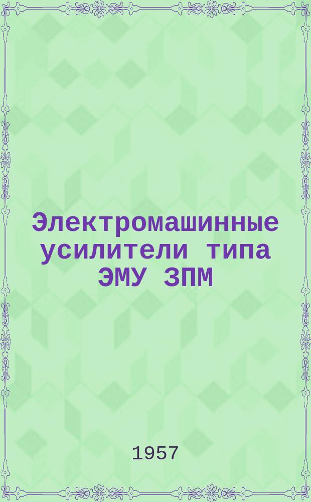 Электромашинные усилители типа ЭМУ ЗПМ