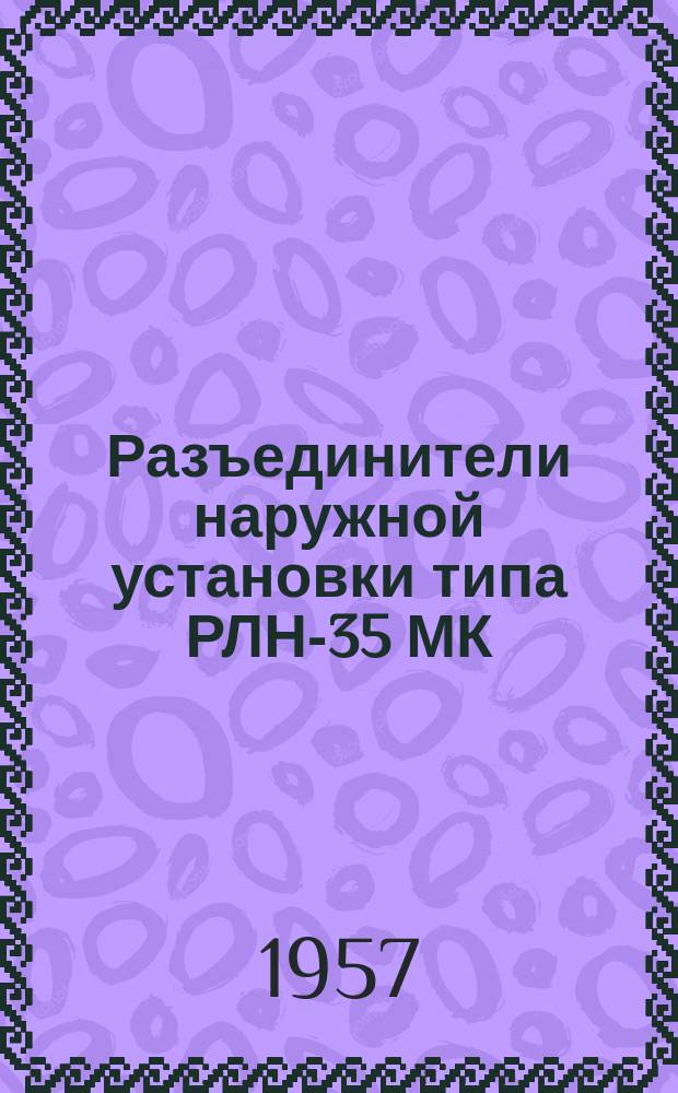 Разъединители наружной установки типа РЛН-35 МК/600 и РЛНЗ-35 МК/600