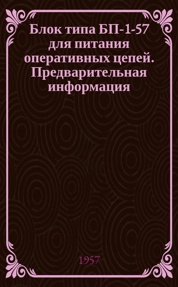 Блок типа БП-1-57 для питания оперативных цепей. Предварительная информация