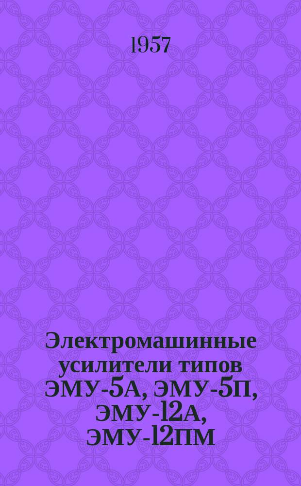 Электромашинные усилители типов ЭМУ-5А, ЭМУ-5П, ЭМУ-12А, ЭМУ-12ПМ