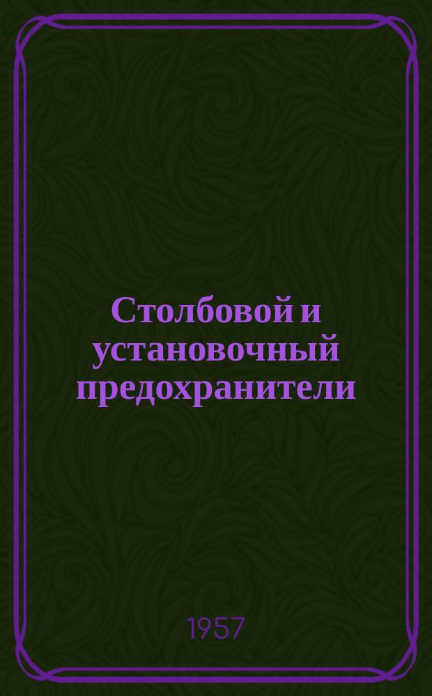 Столбовой и установочный предохранители